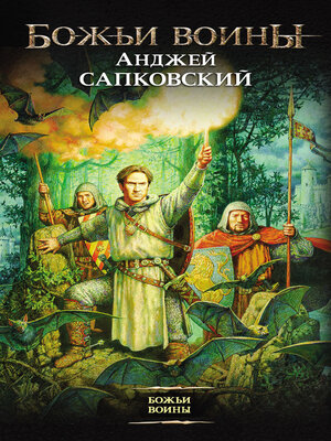 cover image of Божьи воины